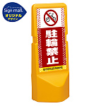 テトラスタンド120 ドット柄 駐輪禁止 片面 (通常出力) SMオリジナルデザイン