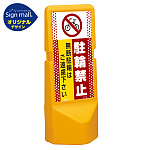 テトラスタンド120 ドット柄 駐輪禁止 無断駐輪はご遠慮下さい 片面 (通常出力) SMオリジナルデザイン