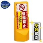 テトラスタンド120 ドット柄 駐輪禁止 無断駐輪はご遠慮下さい 片面 (反射出力) SMオリジナルデザイン