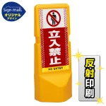 テトラスタンド120 ドット柄 立入禁止 SMオリジナルデザイン