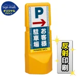 テトラスタンド120 ドット柄 右矢印＋お客様駐車場 SMオリジナルデザイン