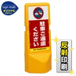 テトラスタンド120 駐車ご遠慮ください SMオリジナルデザイン