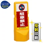テトラスタンド120 駐車禁止 (車マーク) 片面 (反射出力) SMオリジナルデザイン