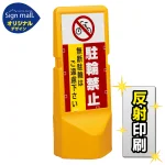 テトラスタンド120 駐輪禁止 無断駐輪はご遠慮下さい SMオリジナルデザイン