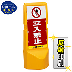 テトラスタンド120 立入禁止 SMオリジナルデザイン