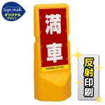 テトラスタンド120 満車 両面 (反射出力) SMオリジナルデザイン