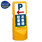 テトラスタンド120 左矢印＋お客様駐車場 片面 (通常出力) SMオリジナルデザイン