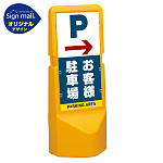 テトラスタンド120 右矢印+お客様駐車場 SMオリジナルデザイン