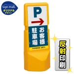 テトラスタンド120 右矢印＋お客様駐車場 片面 (反射出力) SMオリジナルデザイン