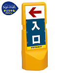テトラスタンド120 左矢印+入口 SMオリジナルデザイン