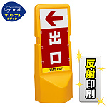 テトラスタンド120 左矢印＋出口 SMオリジナルデザイン