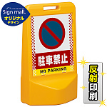 テトラスタンド80 ドット柄 駐車禁止 (駐車禁止マーク) 両面 (反射出力) SMオリジナルデザイン