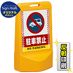 テトラスタンド80 ドット柄 駐車禁止 (車マーク) 片面 (反射出力) SMオリジナルデザイン
