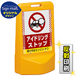 テトラスタンド80 ドット柄 アイドリング禁止 片面 (反射出力) SMオリジナルデザイン