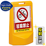 テトラスタンド80 ドット柄 駐輪禁止 片面 (反射出力) SMオリジナルデザイン