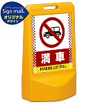 テトラスタンド80 ドット柄 満車 片面 (通常出力) SMオリジナルデザイン