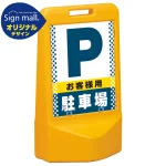 テトラスタンド80 ドット柄 お客様駐車場 片面 (通常出力) SMオリジナルデザイン