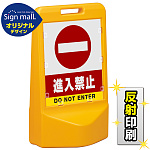テトラスタンド80 進入禁止 片面 (反射出力) SMオリジナルデザイン