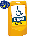 テトラスタンド80 (国際シンボルマーク)専用駐車場 片面 (通常出力) SMオリジナルデザイン