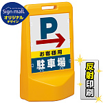 テトラスタンド80 右矢印＋お客様駐車場 片面 (反射出力) SMオリジナルデザイン