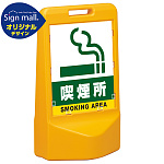 テトラスタンド80 喫煙所 片面 (通常出力) SMオリジナルデザイン