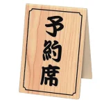 予約席 和-11(両面) 白木