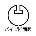 丸型吊り式割パイプ 吊具2ケ付