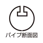 丸型吊り式割パイプ 吊具2ケ付