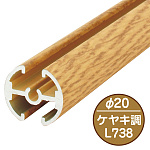 タペストリーバー(φ20) F20-B1 ケヤキ