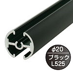 タペストリーバー(φ20) F20-B2 ブラック