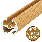 タペストリーバー(φ20) F20-B2 ケヤキ