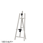 TPSアルミイーゼル TPS-120 シルバー