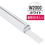 H型パイプMk-II 徳用W2000 ホワイト 中芯付　50本入