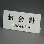 卓上プレート UP102シリーズ