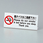 ベッド禁煙サイン HG-10