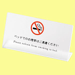 L型ベッド禁煙サイン HG-23