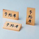 木製予約席 RY-66W ヨコ・スタンド型