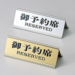 アルミA型御予約席 RY-32J ゴールド