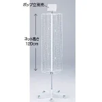 4面回転ネット什器スリムロングタイプ