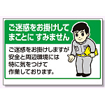 お願い看板 ご迷惑をお掛けしてまことに.. (301-04)