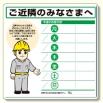 作業予定看板セット ご近隣のみなさまへ イラスト 水性ペン・消具付 (301-13A)