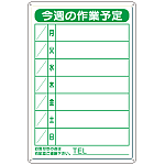 作業予定看板小S 水性ペン・消具付 (301-18B)