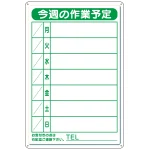 作業予定看板小S 水性ペン・消具付 (301-18B)