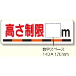 交通安全標識 高さ制限〇m (306-08)