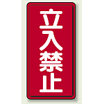 鉄板 立入禁止 (縦型) (307-05)