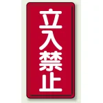 縦型標識 立入禁止 鉄板 (307-05)