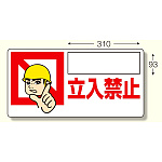 立入禁止標識 〇〇〇立入禁止 (307-11)