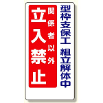 立入禁止標識 型枠支保工組立解体中 600×300 (307-13A)