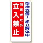 立入禁止標識 型枠支保工組立解体中 600×300 (307-13A)