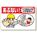 立入禁止標識 あぶない!ここであそんでは (307-17A)
